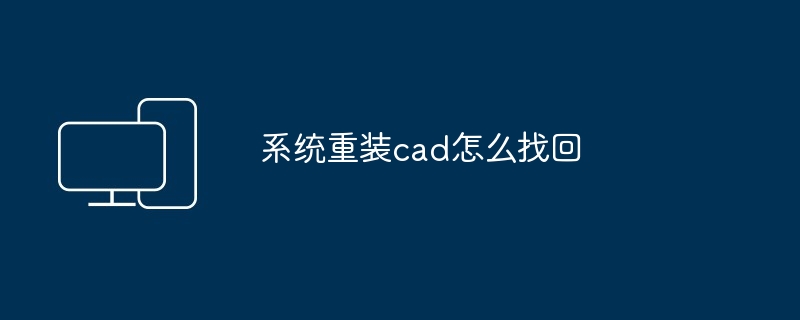 系统重装cad怎么找回